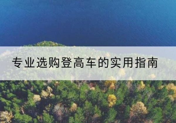 老河口电动登高车厂家推荐-专业选购登高车的实用指南