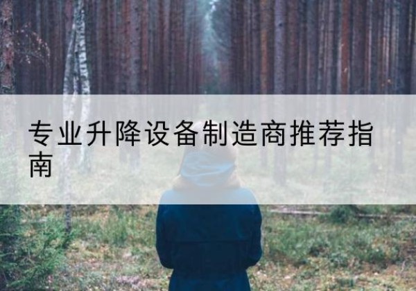 老河口电动剪叉升降平台厂家-专业升降设备制造商推荐指南